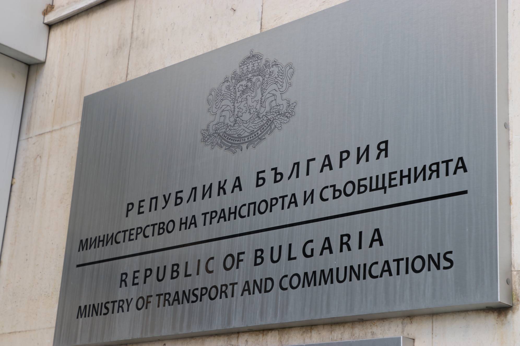Министерство на транспорта и съобщенията